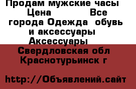 Продам мужские часы  › Цена ­ 2 000 - Все города Одежда, обувь и аксессуары » Аксессуары   . Свердловская обл.,Краснотурьинск г.